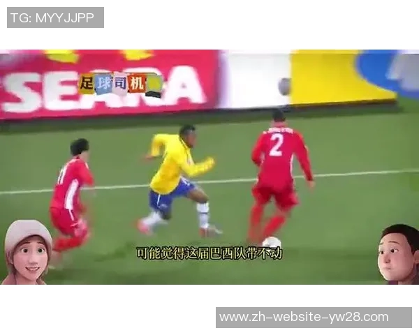 2010世界杯朝鲜队与巴西队的经典对决回顾与精彩瞬间分析